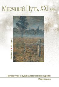 Журнал "Млечный Путь, XXI век", 4 (41), 2022. Ашкинази Леонид - читать в Рулиб
