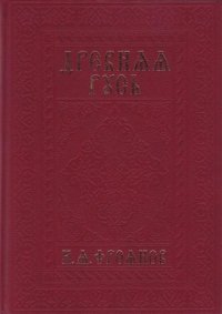 Русь IX-XIII веков. Народные движения. Княжеская и вечевая власть. Фроянов Игорь - читать в Рулиб