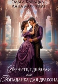 Верните, где взяли, или Попаданка для дракона. Морриган Лана - читать в Рулиб