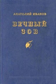 Вечный зов. Иванов Анатолий - читать в Рулиб