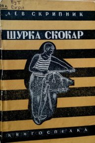 Шурка Скокар. Скрипник Лев - читать в Рулиб
