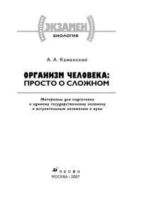 Организм человека: просто о сложном. Каменский Андрей - читать в Рулиб