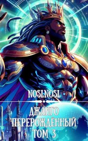 Джанго перерожденный. Том 3. Абрамов Владимир (noslnosl) - читать в Рулиб