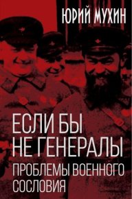 Если бы не генералы. Проблемы военного сословия. Мухин Юрий - читать в Рулиб