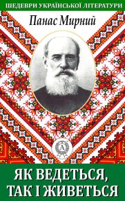 Як ведеться, так і живеться. Мирний Панас - читать в Рулиб