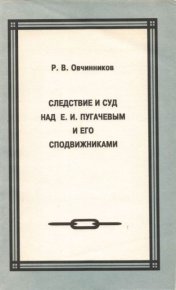 Следствие и суд над Е.И. Пугачевым и его подвижниками. Овчинников Реджинальд - читать в Рулиб