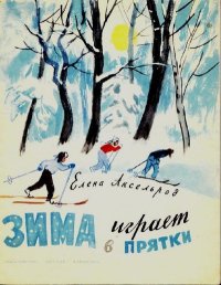 Зима играет в прятки. Аксельрод Елена - читать в Рулиб