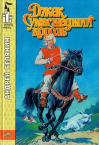 Джек Сумасшедший король. Белянин Андрей - читать в Рулиб