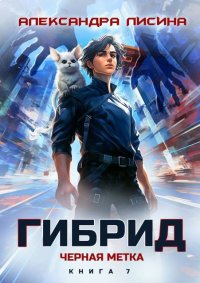 Черная метка. Лисина Александра - читать в Рулиб