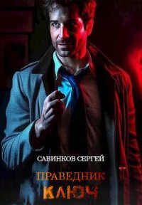 Ключ. Савинков Сергей - читать в Рулиб
