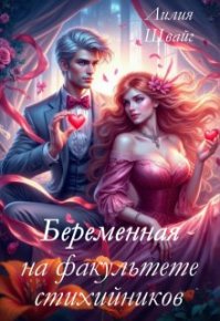 Беременная на факультете стихийников. Швайг Лилия - Rulib.pro Беременная на факультете стихийников. Швайг Лилия - читать в Рулиб