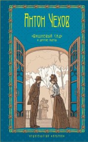 Том 5. Вишневый сад и другие пьесы. Чехов Антон - читать в Рулиб