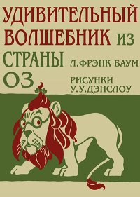 Удивительный Волшебник из Страны Оз. Баум Лаймен - читать в Рулиб