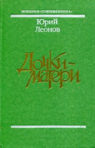 Дочки-матери. Леонов Юрий - читать в Рулиб