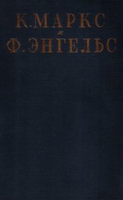 Том 27: письма 1878-1887. Маркс Карл - читать в Рулиб