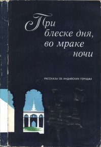 При блеске дня, во мраке ночи. Коллектив авторов - читать в Рулиб
