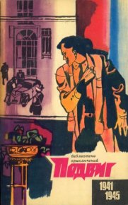 Подвиг 1970 №3. Подвиг. Приложение к журналу «Сельская молодежь» - читать в Рулиб
