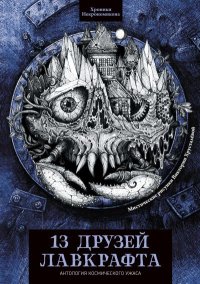 13 друзей Лавкрафта. Уайт Эдвард - читать в Рулиб