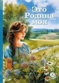 Это Родина моя. Бунин Иван - читать в Рулиб