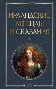 Ирландские легенды и сказания. Эпосы, мифы, легенды и сказания - Rulib.pro Ирландские легенды и сказания. Эпосы, мифы, легенды и сказания - читать в Рулиб