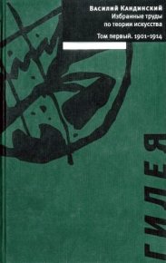 Том 1. 1901-1914. Кандинский Василий - читать в Рулиб