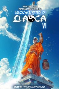 Моя попытка прожить жизнь Бессмертного Даоса VI. Мордорский Ваня - читать в Рулиб