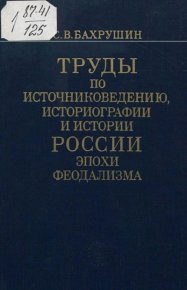 Труды по источниковедению, историографии и истории России эпохи феодализма. Бахрушин Сергей - читать в Рулиб