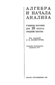 Алгебра и начала анализа. Учебное пособие для 10 класса средней школы. Колмогоров Андрей - читать в Рулиб