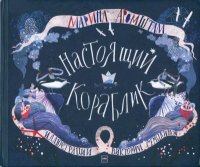 Настоящий кораблик. Аромштам Марина - читать в Рулиб