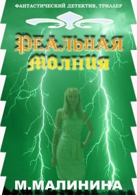 Реальная молния. Малинина Маргарита - читать в Рулиб