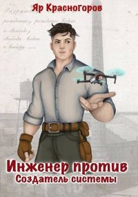 Инженер против. Создатель системы. Красногоров Яр - читать в Рулиб