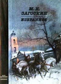 Избранное. Загоскин Михаил - читать в Рулиб