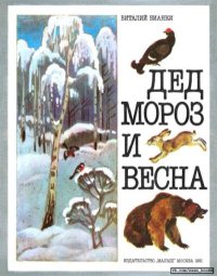 Дед Мороз и Весна. Бианки Виталий - читать в Рулиб
