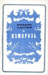 Изморозь. Лаптев Михаил - читать в Рулиб