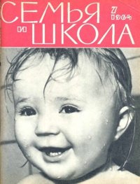 Семья и школа 1964 №07. журнал «Семья и школа» - читать в Рулиб