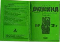Дюжина 1992 №04. журнал «Дюжина» - читать в Рулиб