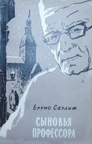 Сыновья профессора. Саулит Бруно - читать в Рулиб