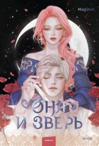 Она и зверь. Том 2. Maginot - читать в Рулиб
