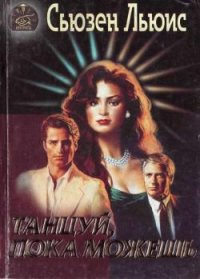 Танцуй, пока можешь. Льюис Сьюзен - читать в Рулиб