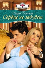 Сердце не забудет. Дэниелз Лаура - читать в Рулиб
