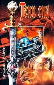 Тени сна / сборник. Забирко Виталий - читать в Рулиб