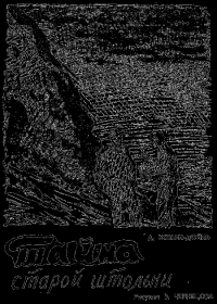 Тайна старой штольни. Конан Дойль Артур - читать в Рулиб