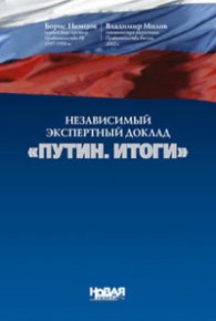 Независимый экспертный доклад «Путин. итоги». Немцов Борис - читать в Рулиб