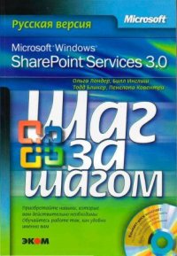 Microsoft Windows SharePoint Services 3.0. Русская версия.  Главы 1-8. Лондер Ольга - читать в Рулиб