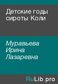 Детские годы сироты Коли. Муравьева Ирина - читать в Рулиб