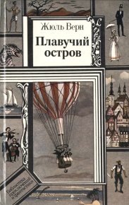 Плавучий остров. Верн Жюль - читать в Рулиб