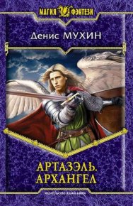 Артазэль. Архангел. Мухин Денис - читать в Рулиб
