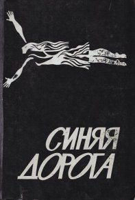 Синяя дорога. Усова Галина - читать в Рулиб