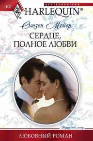 Сердце, полное любви. Мейер Сьюзен - читать в Рулиб