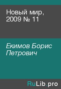 Новый мир, 2009 № 11. Екимов Борис - читать в Рулиб